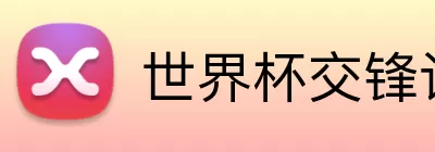世界杯交锋记录 logo